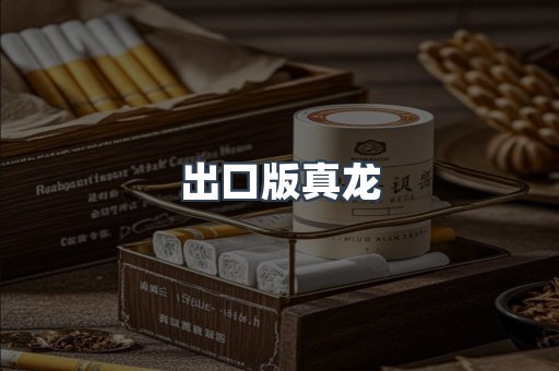 出口版真龙